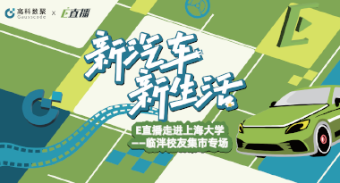 E直播“高校行”：上海大学站完美收官，新营销助力新汽车